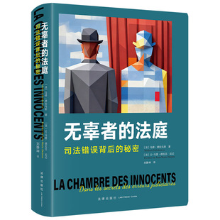 无辜者的法庭：司法错误背后的秘密 刘静坤