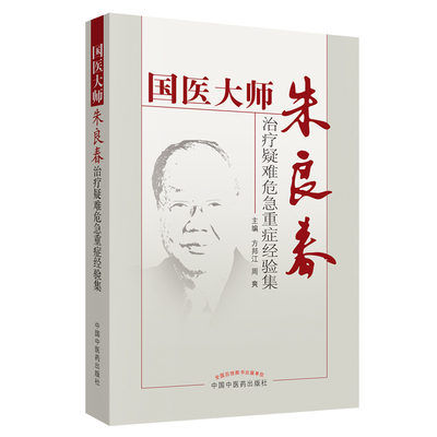 当当网 国医大家朱良春治疗疑难危急重症经验集 中医 中国中医药出版社  正版书籍
