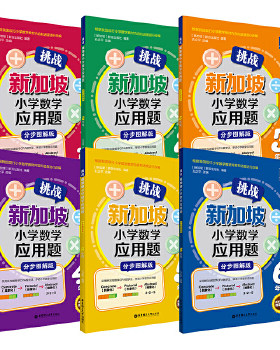 挑战新加坡小学应用题分步图解