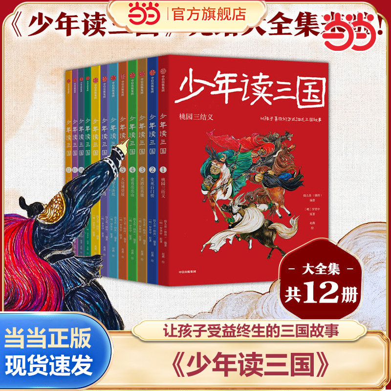 当当网正版童书 钱儿爸少年读三国套装全12册 罗贯中著 钱儿爸编著以孩子喜欢的方式讲三国 实用语文知识趣味历史典故国学启蒙经典