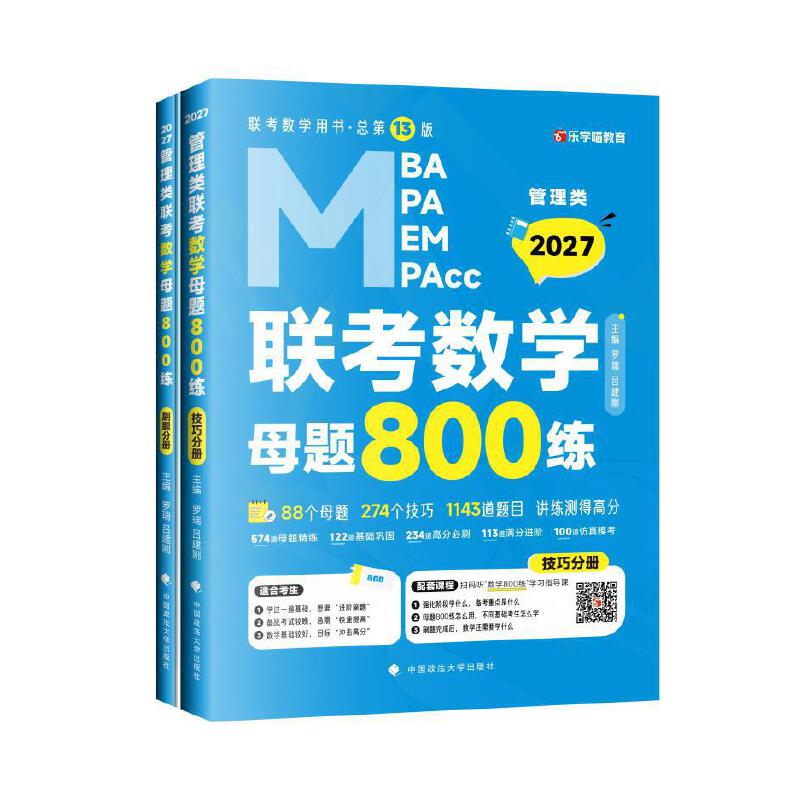 版 2027老吕管理类联考数学 管理类联考数学母题800练 吕建刚 罗瑞数学数学母题800练 MBA MPA MPAcc 预计发货01.21