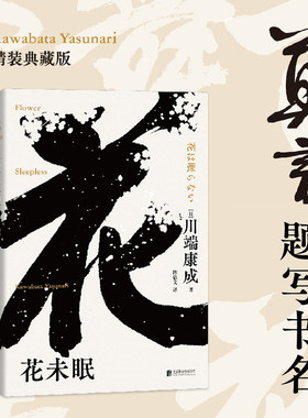 花未眠（莫言题字！诺贝尔文学奖获得者、日本文学大师川端康成逝世50周年纪念版，全新精装典藏版）