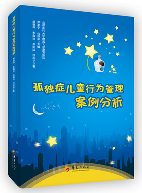 孤独症儿童行为管理案例分析