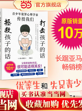 当当网 打击孩子的话，拯救孩子的话： 研究了10000名罪犯的犯罪心理学家告诉你:  看似平常的6句话，对孩子伤害却这么大 正版书籍