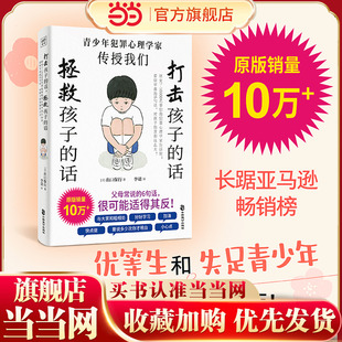 当当网 打击孩子的话，拯救孩子的话： 研究了10000名罪犯的犯罪心理学家告诉你:  看似平常的6句话，对孩子伤害却这么大 正版书籍