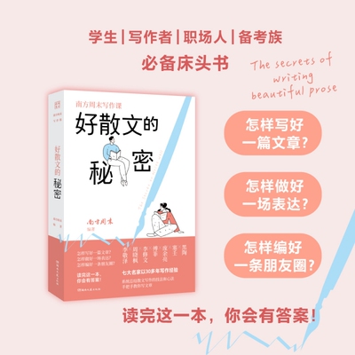 当当网 南方周末写作课：好散文的秘密 南方周末 湖南文艺出版社 正版书籍