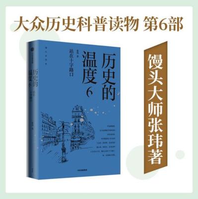 【当当网】历史的温度6 站在十字路口 张玮（馒头）大众历史读物