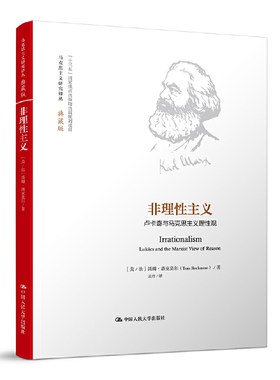当当网 非理性主义（马克思主义研 [美/法]汤姆·洛克莫尔（Tom Rockmore） 著 中国人民大学出版社 正版书籍