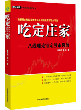 吃定庄家——八线理论锁定股市风险 私募圈内操盘手亲身讲述坐庄流程与手法，一个操盘手年均获利2~3倍的技术心得