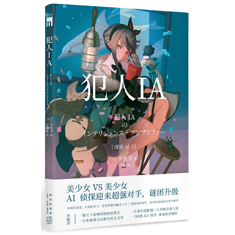 当当网 犯人IA 人工智能美少女推理破案解谜 午夜文库悬疑小说 新星出版社日本文学书籍正版外国侦探悬疑小说书籍