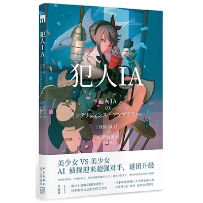 当当网 犯人IA 人工智能美少女推理破案解谜 午夜文库悬疑小说 新星出版社日本文学书籍正版外国侦探悬疑小说书籍