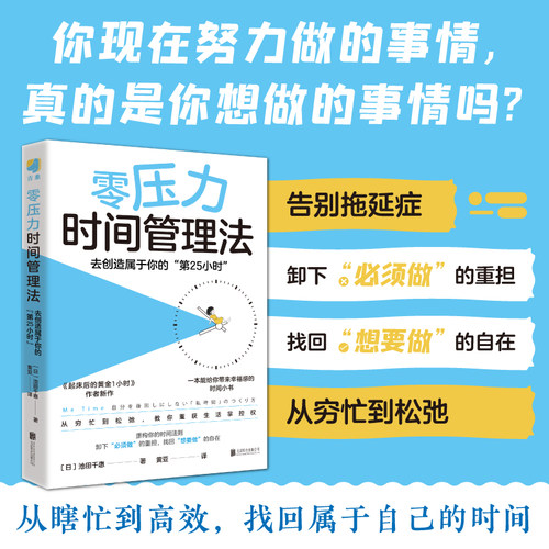当当网 零压力时间管理法 去创造属于你的 第25小时  [日]池田千惠 北京联合出版公司 正版书籍