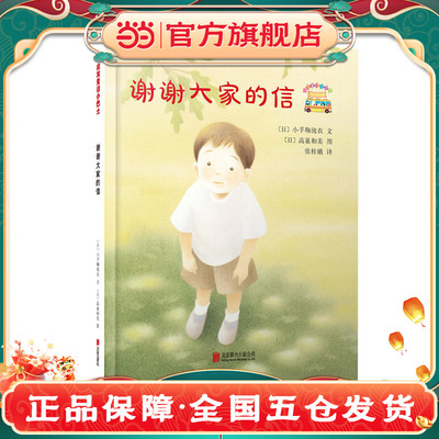 谢谢大家的信——（启发童话小巴士）