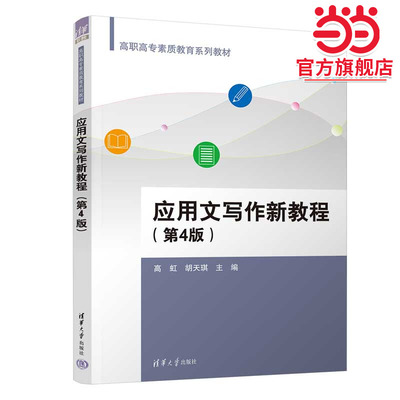 应用文写作新教程（第4版）