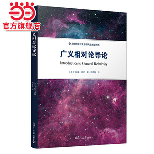 广义相对论导论