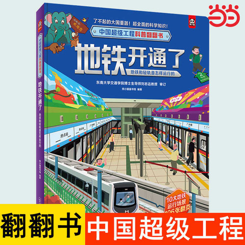 当当网中国超级工程科普翻翻书:地铁开通了(地铁和轻轨是怎样运行的)揭秘系列立体3d科普百科儿童读物启蒙认知书籍6岁以上8-10岁故