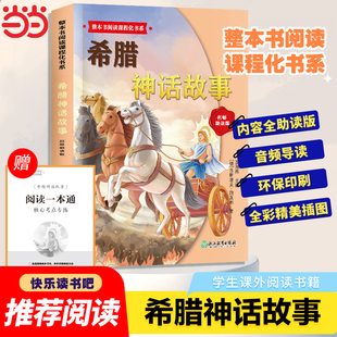 当当网 希腊神话故事快乐读书吧整本书阅读课程化书系四年级上册必读课外书配套语文教材小学生三四五六年级班主任推荐阅读经典
