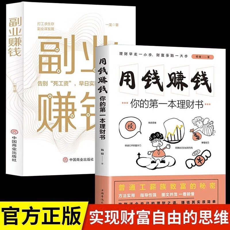 当当网全2册副业赚钱财富自由之路+用钱赚钱你的第一本理财书正版书籍