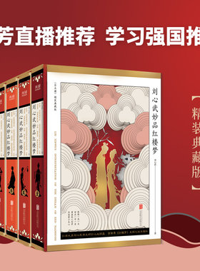 【当当网 正版书籍】 刘心武妙品红楼梦：全五册（精装）红学大家刘心武毕生“研红”集大成之作