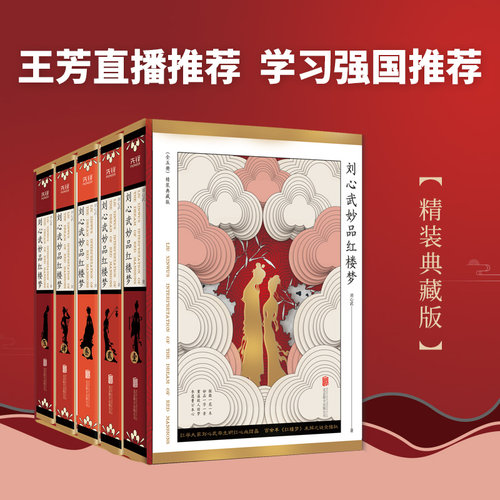 【当当网 正版书籍】 刘心武妙品红楼梦：全五册（精装）红学大家刘心武毕生“研红”集大成之作