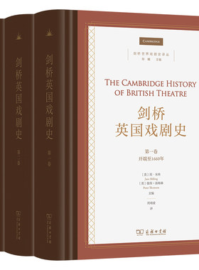 剑桥英国戏剧史(全3卷)(剑桥世界戏剧史译丛)