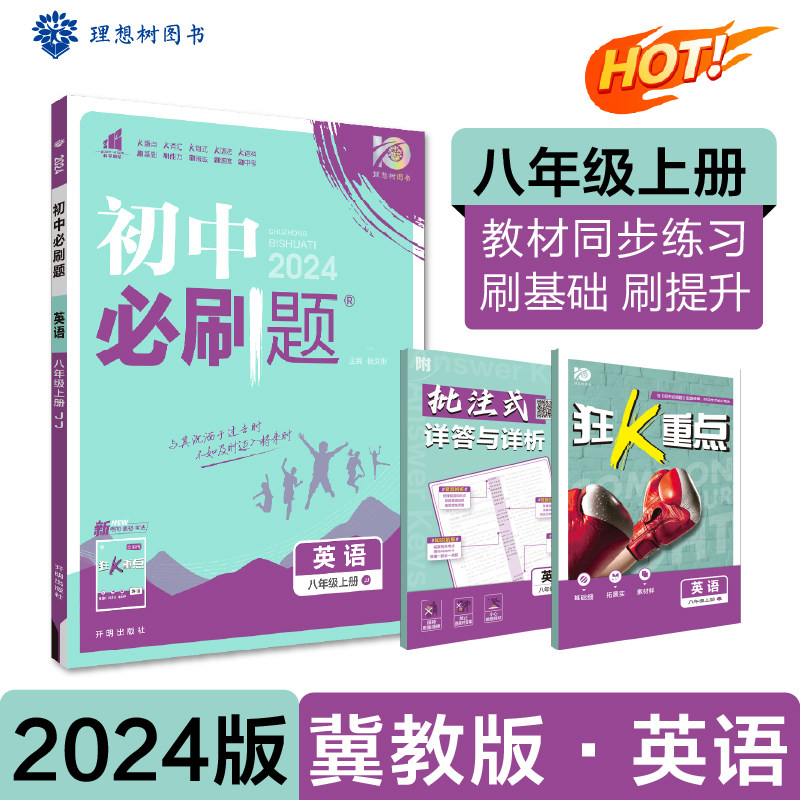 初中必刷题 英语八年级上册 JJ冀教版课本同步练习题2024版理想树使用感如何?