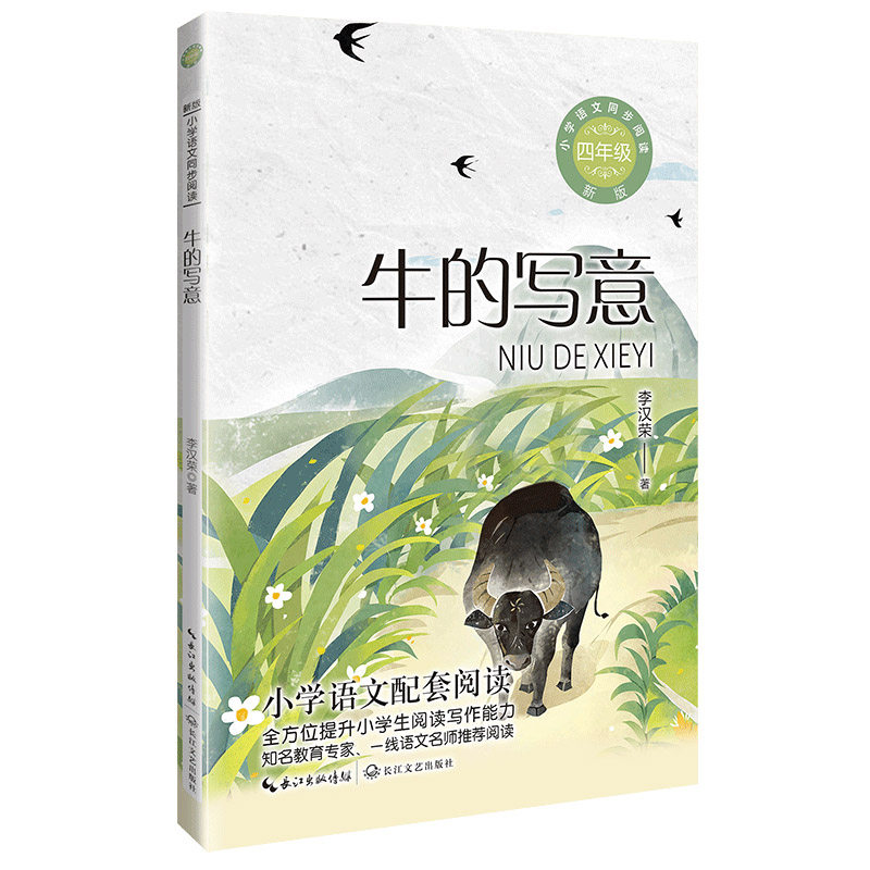 当当网 牛的写意 李汉荣著小学语文同步阅读书系(四年级上册) 现代文学散文集 4四年级课外书 学校阅读书籍