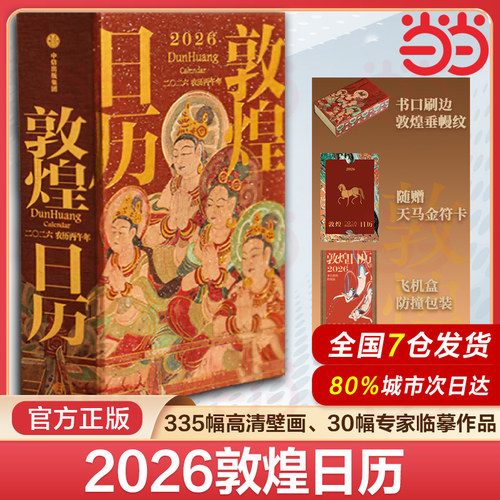 【赠天马金符卡+刷边+飞机盒】敦煌日历2026年日历 来自敦煌的祝福国民日历 农历丙午年马年桌面办公室台历月历收藏创意鉴赏礼物