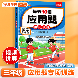 斗半匠小学每天10道应用题强化训练小学三年级上册数学思维强化题奥数题举一反三综合天天练每天10道解决问题奥数题举一反三天