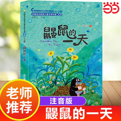 鼹鼠的一天中国当代获奖儿童文学作家书系一二年级小学课外阅读书籍注音版故事书一只会变颜色的小狗小学三年级6-8岁以上儿童读物