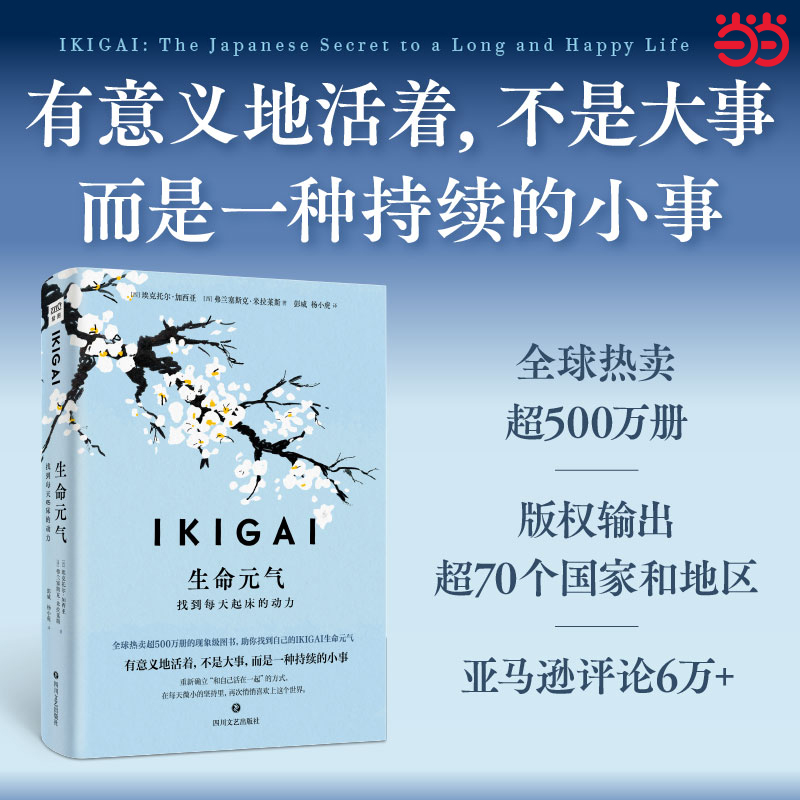 当当网 IKIGAI生命元气：找到每天起床的动力 如何寻找生活意义的全球现象级畅销书 有意义地活着不是大事而是一种持续的小事
