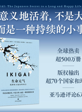 当当网 IKIGAI生命元气：找到每天起床的动力 如何寻找生活意义的全球现象级畅销书 有意义地活着不是大事而是一种持续的小事