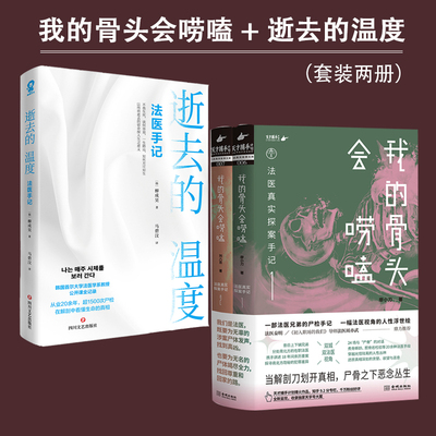 我的骨头会唠嗑+逝去的温度