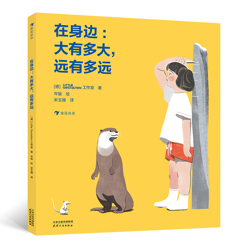 当当网正版童书 在身边 : 大有多大，远有多远  你与万物作比较！培养数感、量感