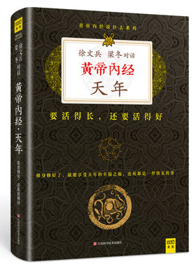 当当网 黄帝内经：徐文兵、梁冬对话《天年》（（珍藏版）） 紫图 正版书籍