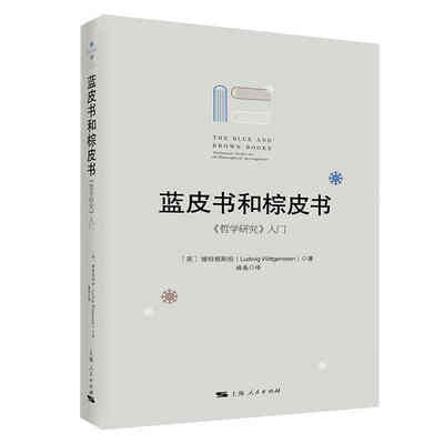 当当网 蓝皮书和棕皮书 维特根斯坦 上海人民出版社 正版书籍