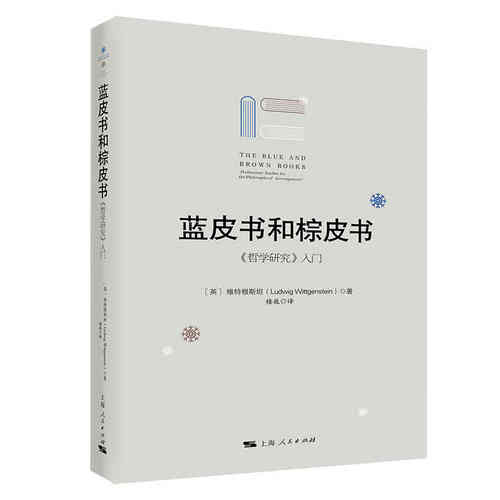 当当网 蓝皮书和棕皮书 维特根斯坦 上海人民出版社 正版书籍