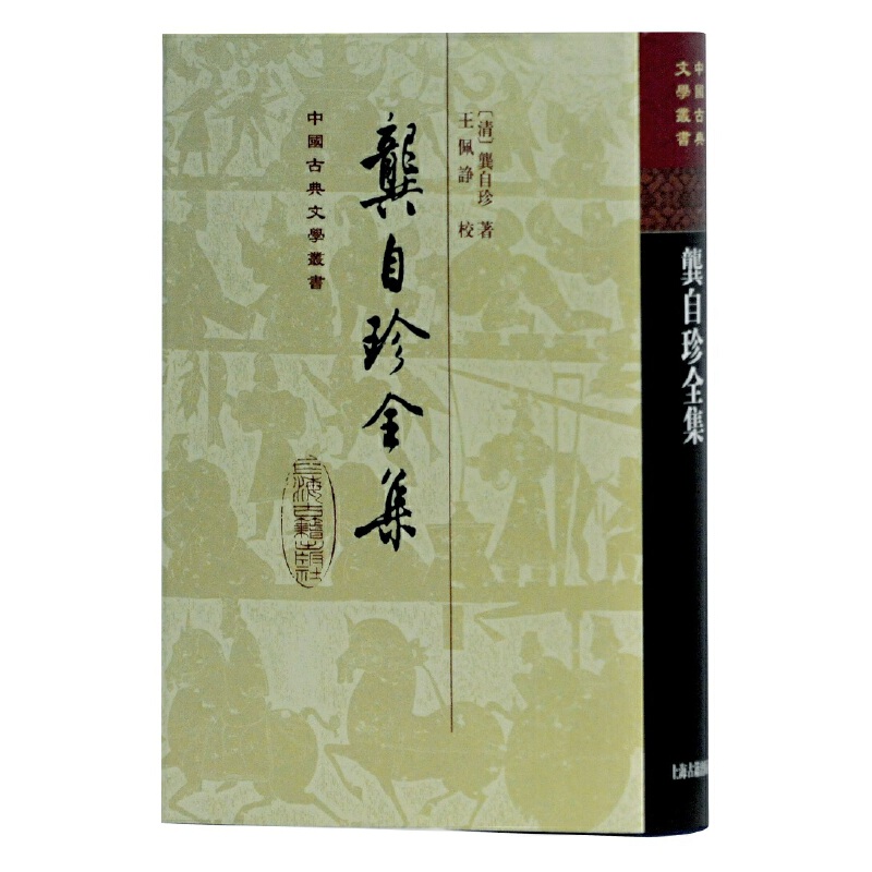 当当网 龚自珍全集(精)(中国古典文学丛书) 上海古籍出版社 编 古籍总集类 上海古籍出版社 正版书籍 - 实物图