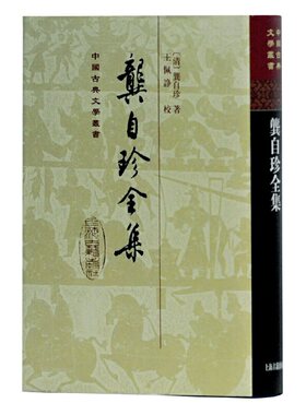 当当网 龚自珍全集(精)(中国古典文学丛书) 上海古籍出版社 编 古籍总集类 上海古籍出版社 正版书籍