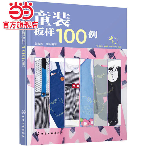 当当网 童装板样100例 智海鑫 化学工业出版社 正版书籍