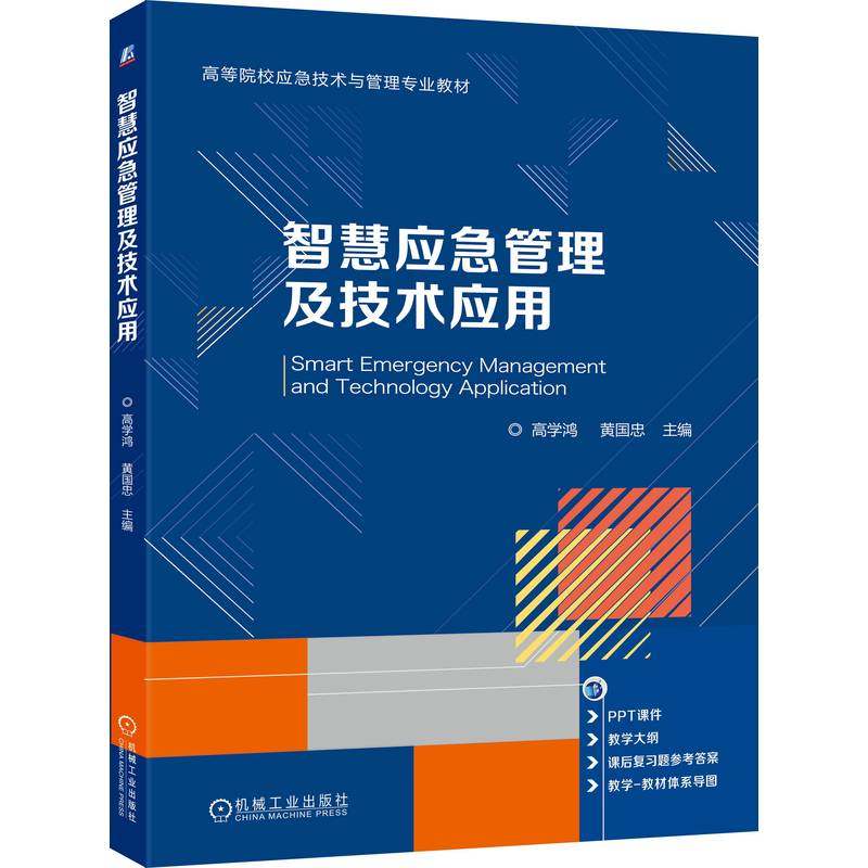 智慧应急管理及技术应用 高学鸿 黄国忠