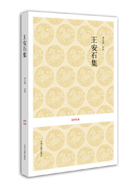 当当网 国学经典丛书：唐宋名家文集·王安石集 李之亮 注译 中州古籍出版社 正版书籍