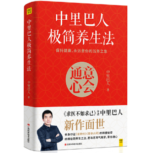 书籍 意会通心正版 当当网 中里巴人极简养生法