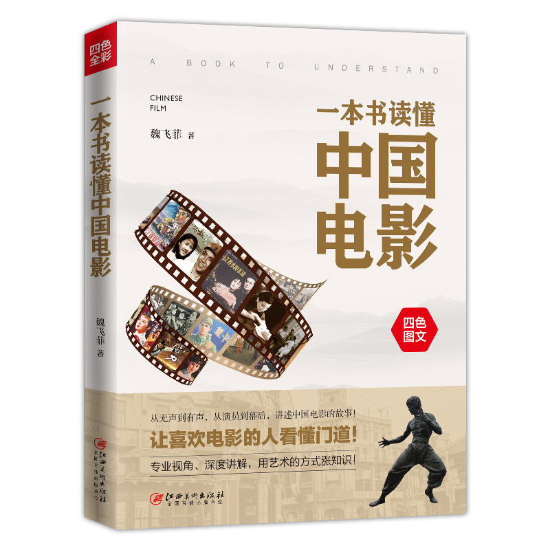 一本书读懂中国电影中国电影原来要这样看，让喜欢电影的人看懂门道！
