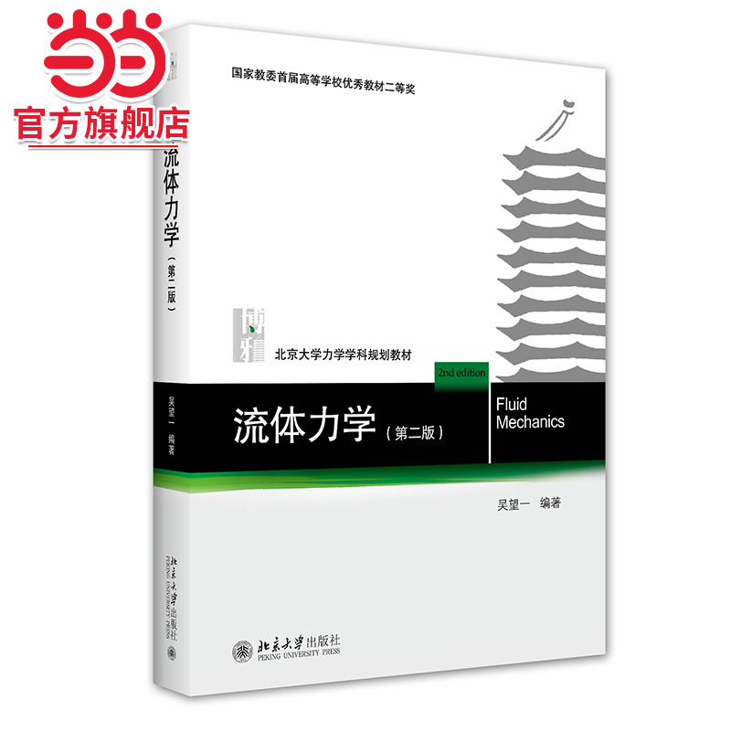 当当网流体力学北京大学出版社