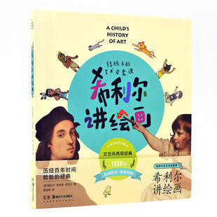 希利尔讲绘画 给孩子的艺术启蒙课