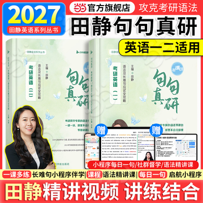 2026田静句句真研考研英语