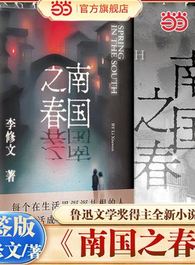 【当当亲签版】南国之春 李修文著  鲁迅文学奖得主全新小说集 每个在生活里深深扎根的人 都会活成一株崭新的牡丹 现代文学随笔书
