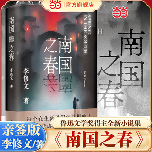 【当当亲签版】南国之春 李修文著 鲁迅文学奖得主全新小说集 每个在生活里深深扎根的人 都会活成一株崭新的牡丹 现代文学随笔书
