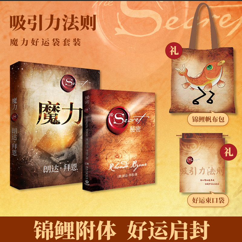 当当网 秘密+魔力 吸引力法则魔力好运袋套装 经典身心灵励志读物 为人生带来喜悦转变的能量之书“吸引力法则”扛鼎之作